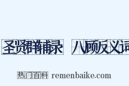 圣贤群辅录·八顾反义词是什么意思的图片